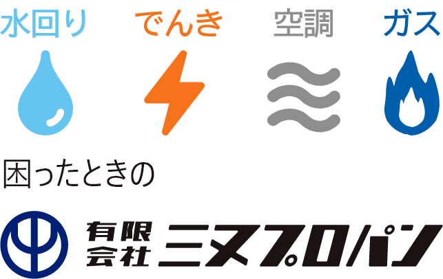 三又プロパン