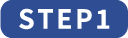 ステップ1