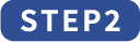 ステップ2