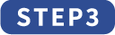 ステップ3